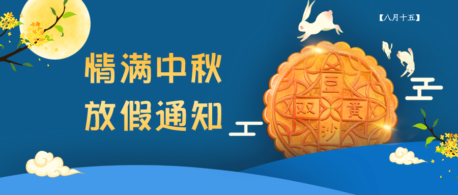 情滿(mǎn)中秋 ▏聯(lián)昊通速遞放假通知