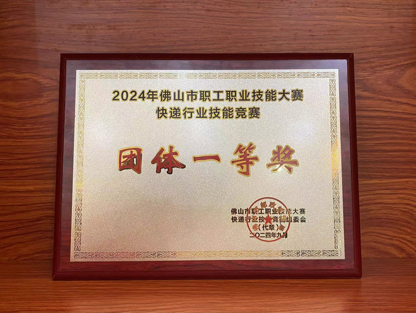 喜訊！2024年佛山市快遞行業(yè)技能競賽聯(lián)昊通速遞榮獲“團(tuán)體一等獎(jiǎng)”